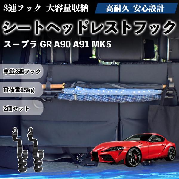 トヨタ スープラ GR A90 A91 MK5 シートヘッドレストフック 車用 傘ホルダー 3連フック 傘掛け 荷物かけ 多機能 シートバックハンガー 車内収納