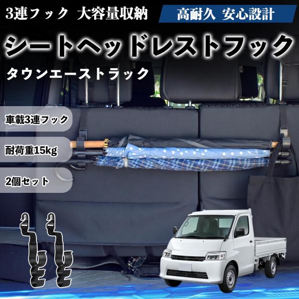 トヨタ タウンエーストラック シートヘッドレストフック 車用 傘ホルダー 3連フック 傘掛け 荷物かけ 多機能 シートバックハンガー 車内収納 2個セットWeC