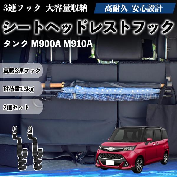 トヨタ タンク M900A M910A シートヘッドレストフック 車用 傘ホルダー 3連フック 傘掛け 荷物かけ 多機能 シートバックハンガー 車内収納 2個セ