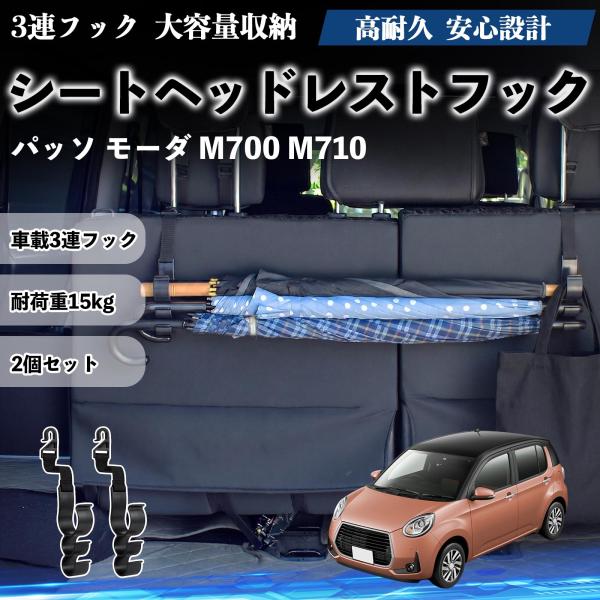 トヨタ パッソ モーダ M700 M710 シートヘッドレストフック 車用 傘ホルダー 3連フック 傘掛け 荷物かけ 多機能 シートバックハンガー 車内収納 2