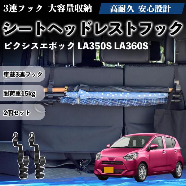 トヨタ ピクシスエポック LA350S LA360S シートヘッドレストフック 車用 傘ホルダー 3連フック 傘掛け 荷物かけ 多機能 シートバックハンガー 2