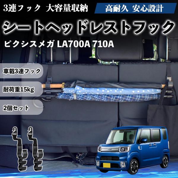 トヨタ ピクシスメガ LA700A 710A シートヘッドレストフック 車用 傘ホルダー 3連フック 傘掛け 荷物かけ 多機能 シートバックハンガー 車内収納 