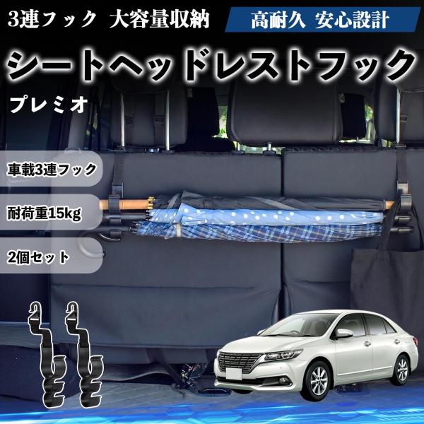 トヨタ プレミオ シートヘッドレストフック 車用 傘ホルダー 3連フック 傘掛け 荷物かけ 多機能 シートバックハンガー 車内収納 後部座席 2個セットWeCa