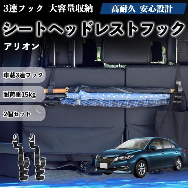 トヨタ アリオン シートヘッドレストフック 車用 傘ホルダー 3連フック 傘掛け 荷物かけ 多機能 シートバックハンガー 車内収納 後部座席 2個セットWeCa