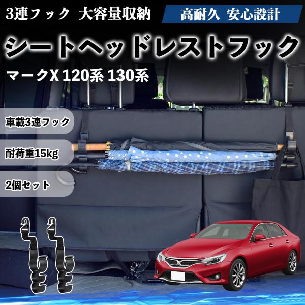 トヨタ マークX 120系 130系 シートヘッドレストフック 車用 傘ホルダー 3連フック 傘掛け 荷物かけ 多機能 シートバックハンガー 車内収納 2個セッ