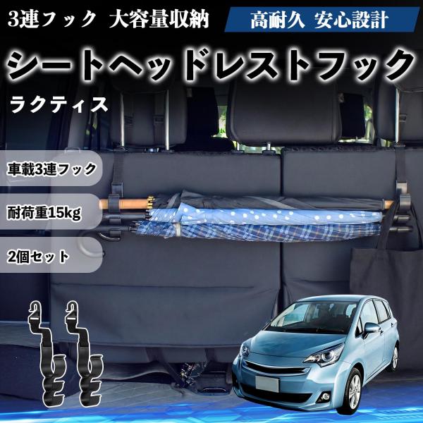 トヨタ ラクティス シートヘッドレストフック 車用 傘ホルダー 3連フック 傘掛け 荷物かけ 多機能 シートバックハンガー 車内収納 後部座席 2個セットWeC