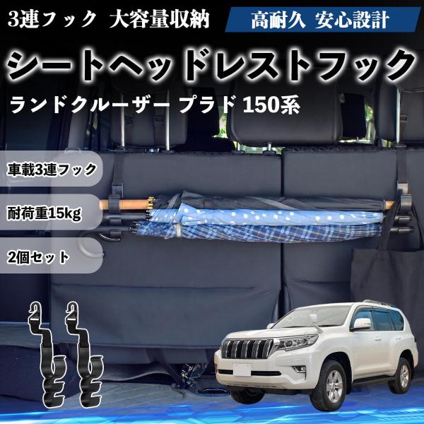 トヨタ ランドクルーザー プラド 150系 シートヘッドレストフック 車用 傘ホルダー 3連フック 傘掛け 荷物かけ 多機能 シートバックハンガー 2個セットW