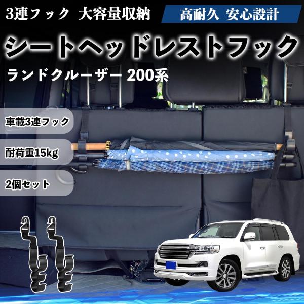 トヨタ ランドクルーザー 200系 シートヘッドレストフック 車用 傘ホルダー 3連フック 傘掛け 荷物かけ 多機能 シートバックハンガー 車内収納 2個セット