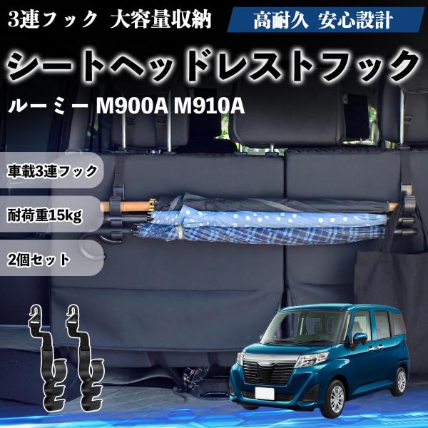 トヨタ ルーミー M900A M910A シートヘッドレストフック 車用 傘ホルダー 3連フック 傘掛け 荷物かけ 多機能 シートバックハンガー 車内収納 2個
