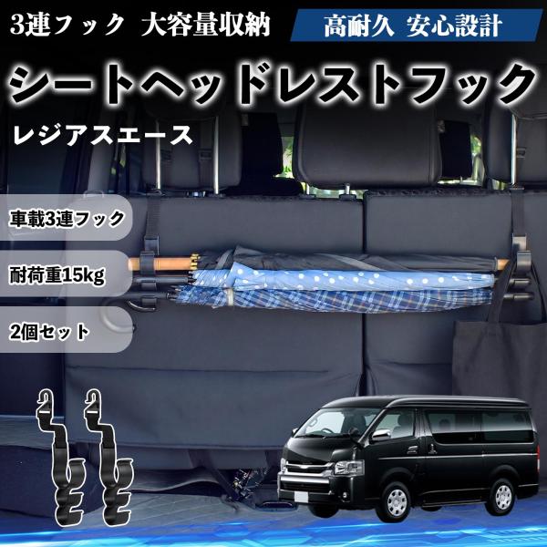 トヨタ レジアスエース シートヘッドレストフック 車用 傘ホルダー 3連フック 傘掛け 荷物かけ 多機能 シートバックハンガー 車内収納 後部座席 2個セットW
