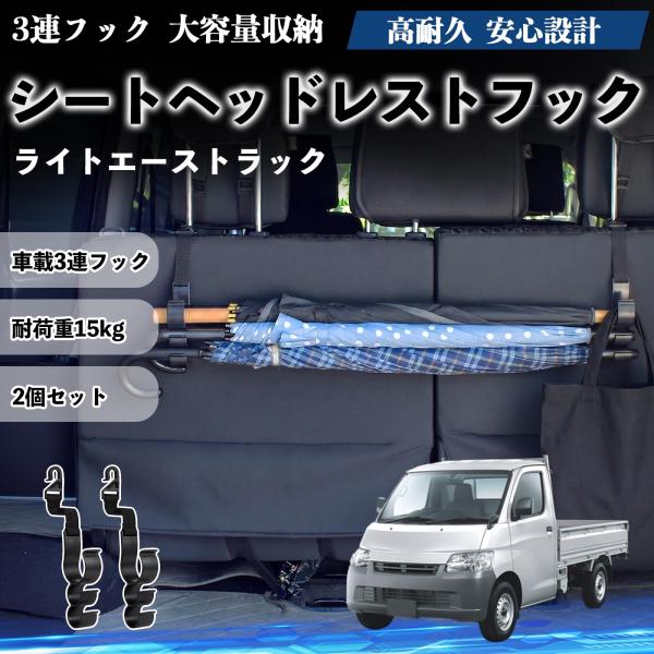 トヨタ ライトエーストラック シートヘッドレストフック 車用 傘ホルダー 3連フック 傘掛け 荷物かけ 多機能 シートバックハンガー 車内収納 2個セットWeC
