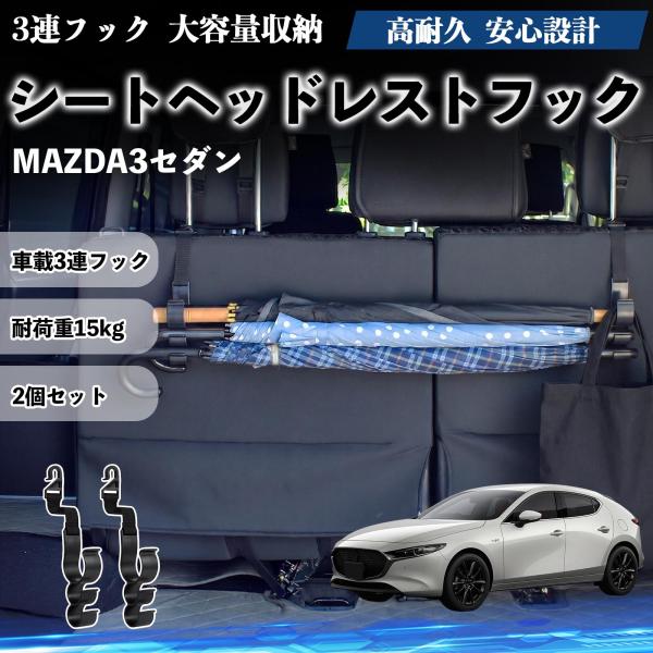 マツダ MAZDA3セダン シートヘッドレストフック 車用 傘ホルダー 3連フック 傘掛け 荷物かけ 多機能 シートバックハンガー 車内収納 後部座席 2個セッ