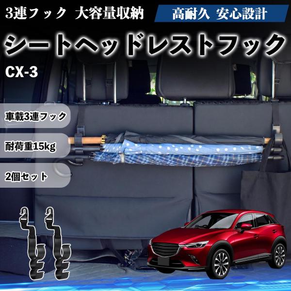 マツダ CX-3 シートヘッドレストフック 車用 傘ホルダー 3連フック 傘掛け 荷物かけ 多機能 シートバックハンガー 車内収納 後部座席 2個セットWeCa