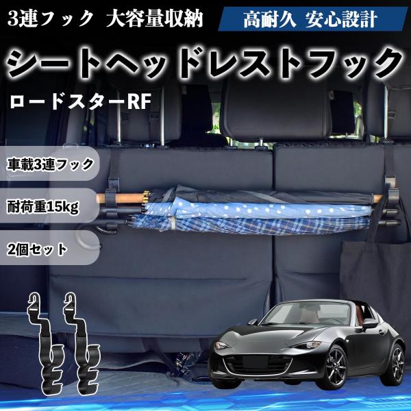 マツダ ロードスターRF シートヘッドレストフック 車用 傘ホルダー 3連フック 傘掛け 荷物かけ 多機能 シートバックハンガー 車内収納 後部座席 2個セット