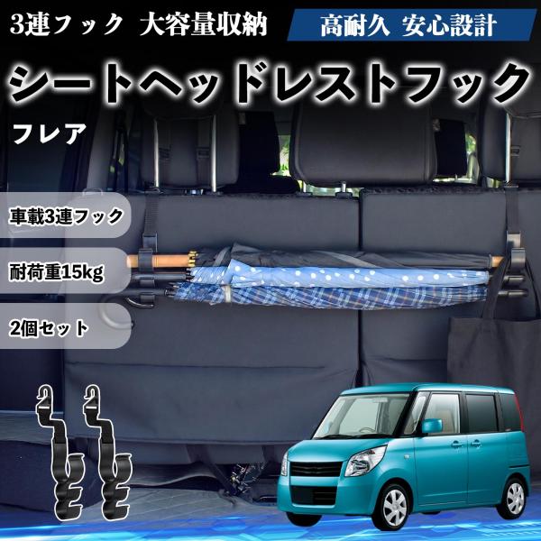 マツダ フレア シートヘッドレストフック 車用 傘ホルダー 3連フック 傘掛け 荷物かけ 多機能 シートバックハンガー 車内収納 後部座席 2個セットWeCar