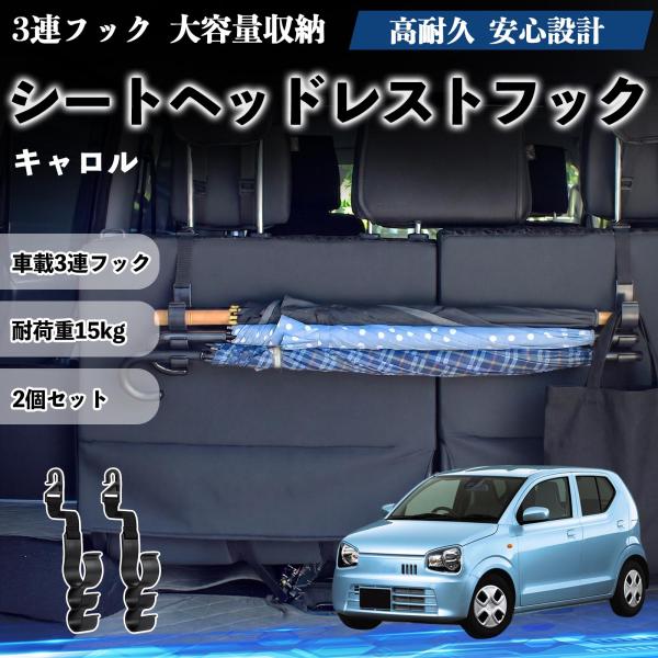 マツダ キャロル シートヘッドレストフック 車用 傘ホルダー 3連フック 傘掛け 荷物かけ 多機能 シートバックハンガー 車内収納 後部座席 2個セットWeCa