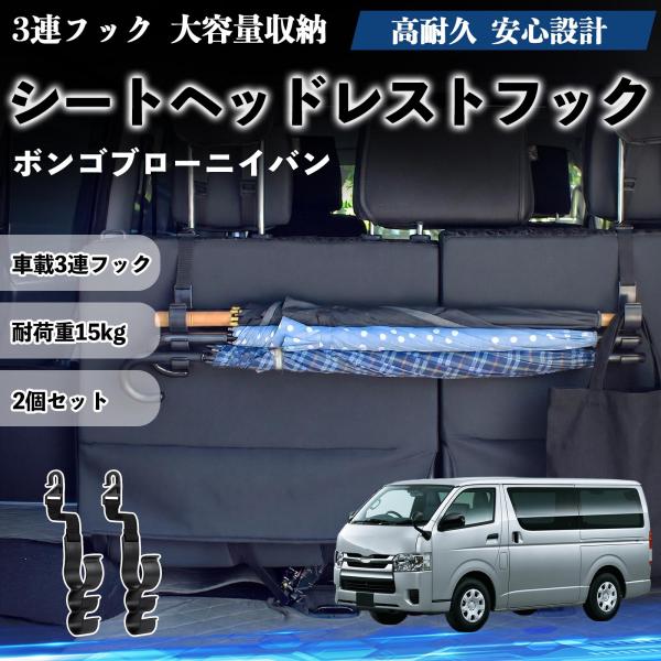 マツダ ボンゴブローニイバン シートヘッドレストフック 車用 傘ホルダー 3連フック 傘掛け 荷物かけ 多機能 シートバックハンガー 車内収納 2個セットWeC