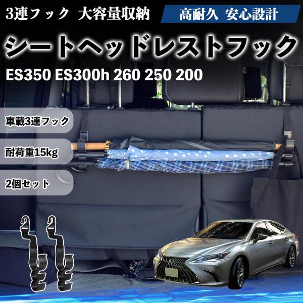 レクサス ES350 ES300h 260 250 200 シートヘッドレストフック 車用 傘ホルダー 3連フック 傘掛け 荷物かけ 多機能 シートバックハンガ