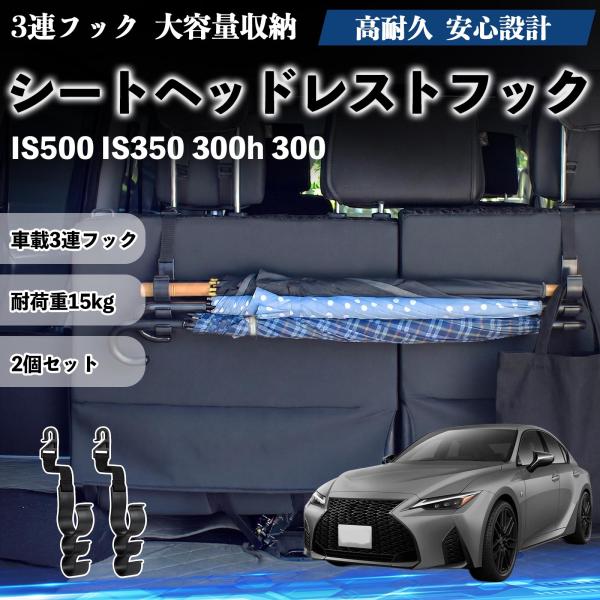 レクサス IS500 IS350 300h 300 シートヘッドレストフック 車用 傘ホルダー 3連フック 傘掛け 荷物かけ 多機能 シートバックハンガー 車内