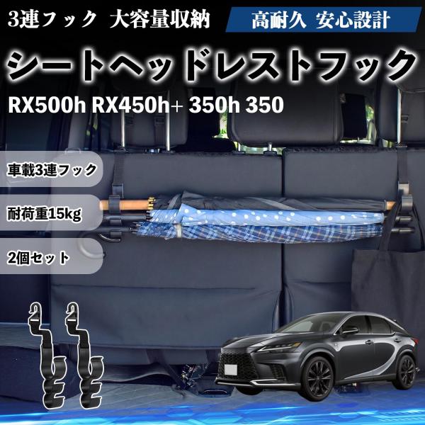 レクサス RX500h RX450h+ 350h 350 シートヘッドレストフック 車用 傘ホルダー 3連フック 傘掛け 荷物かけ 多機能 シートバックハンガー