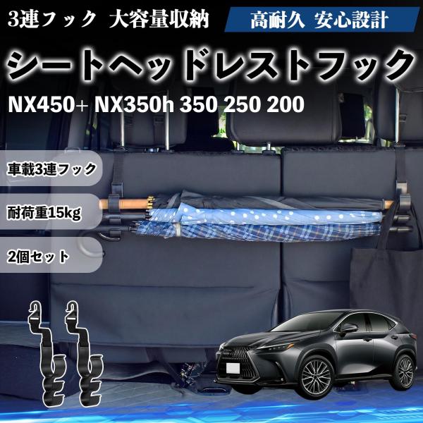 レクサス NX450+ NX350h 350 250 200 シートヘッドレストフック 車用 傘ホルダー 3連フック 傘掛け 荷物かけ 多機能 シートバックハン