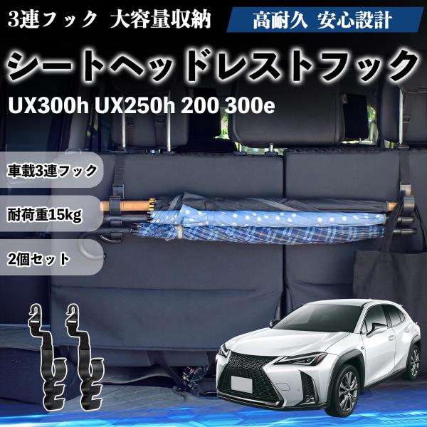 レクサス UX300h UX250h 200 300e シートヘッドレストフック 車用 傘ホルダー 3連フック 傘掛け 荷物かけ 多機能 シートバックハンガー 