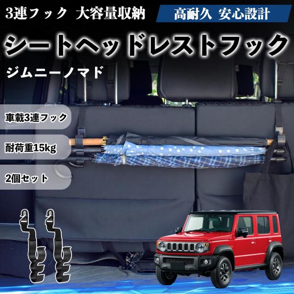 スズキ ジムニーノマド シートヘッドレストフック 車用 傘ホルダー 3連フック 傘掛け 荷物かけ 多機能 シートバックハンガー 車内収納 後部座席 2個セットW