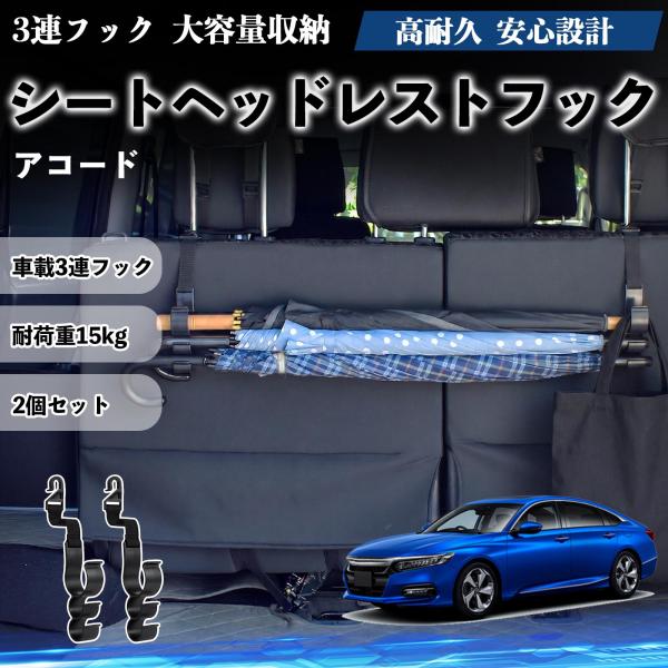 ホンダ アコード シートヘッドレストフック 車用 傘ホルダー 3連フック 傘掛け 荷物かけ 多機能 シートバックハンガー 車内収納 後部座席 2個セットWeCa