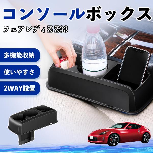 日産 フェアレディZ Z33 コンソールボックス 車用 ドリンクホルダー カップ スマホホルダー ベンチシート取り付け2WAY 内装 収納 小物入れ  WeCa