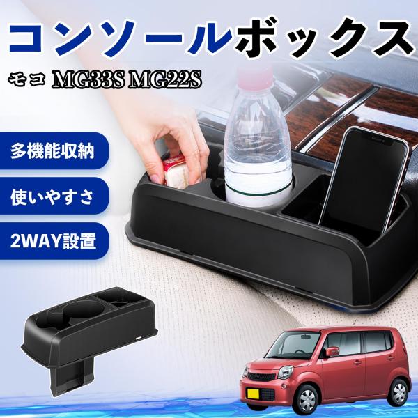 日産 モコ MG33S MG22S コンソールボックス 車用 ドリンクホルダー カップ スマホホルダー ベンチシート取り付け2WAY 内装 収納 小物入れ  パ