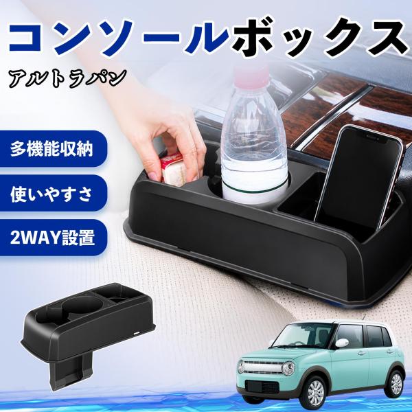 スズキ アルトラパン コンソールボックス 車用 ドリンクホルダー カップ スマホホルダー ベンチシート取り付け2WAY 内装 収納 小物入れ  パーツ WeCa