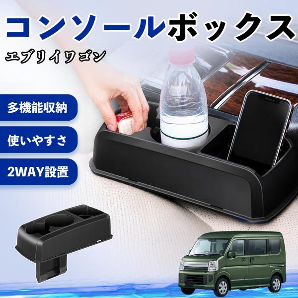 スズキ エブリイワゴン コンソールボックス 車用 ドリンクホルダー カップ スマホホルダー ベンチシート取り付け2WAY 内装 収納 小物入れ  パーツ WeC