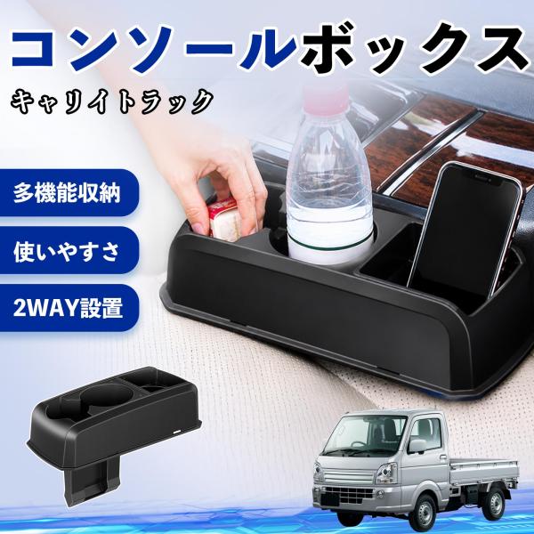 スズキ キャリイトラック コンソールボックス 車用 ドリンクホルダー カップ スマホホルダー ベンチシート取り付け2WAY 内装 収納 小物入れ  WeCar