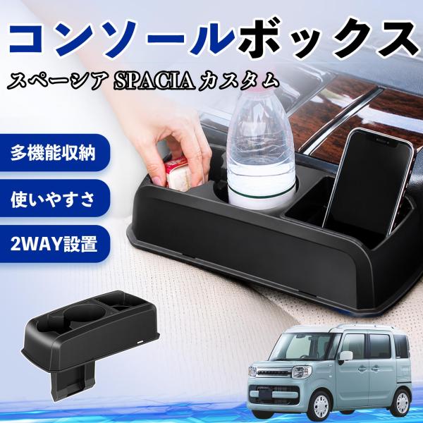 スズキ スペーシア SPACIA  コンソールボックス 車用 ドリンクホルダー カップ スマホホルダー ベンチシート取り付け2WAY 内装 収納 小物入れ We