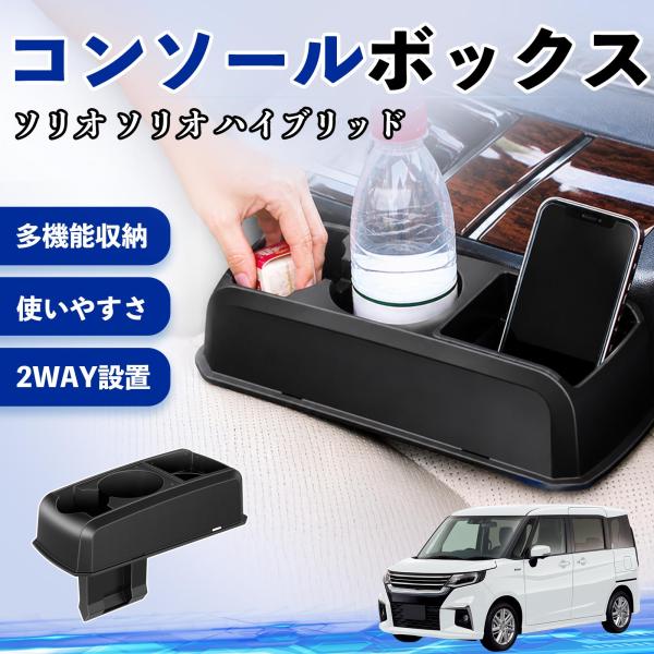 スズキ ソリオ ソリオ ハイブリッド コンソールボックス 車用 ドリンクホルダー カップ スマホホルダー ベンチシート取り付け2WAY 内装 収納 小物入れ W