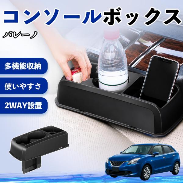 スズキ バレーノ コンソールボックス 車用 ドリンクホルダー カップ スマホホルダー ベンチシート取り付け2WAY 内装 収納 小物入れ  パーツ WeCar