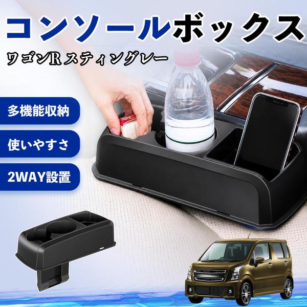 スズキ ワゴンR スティングレー コンソールボックス 車用 ドリンクホルダー カップ スマホホルダー ベンチシート取り付け2WAY 内装 収納 小物入れ WeC