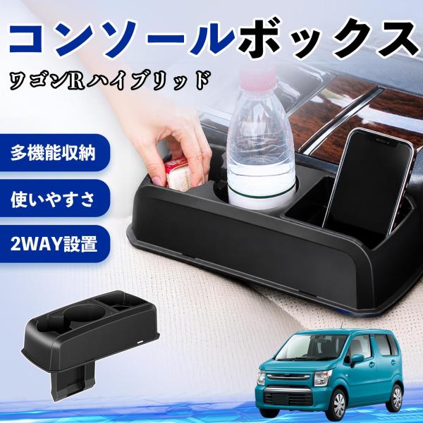 スズキ ワゴンR ハイブリッド コンソールボックス 車用 ドリンクホルダー カップ スマホホルダー ベンチシート取り付け2WAY 内装 収納 小物入れ  WeC
