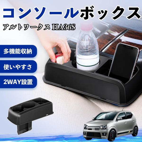 スズキ アルトワークス HA36S コンソールボックス 車用 ドリンクホルダー カップ スマホホルダー ベンチシート取り付け2WAY 内装 収納 小物入れ  W