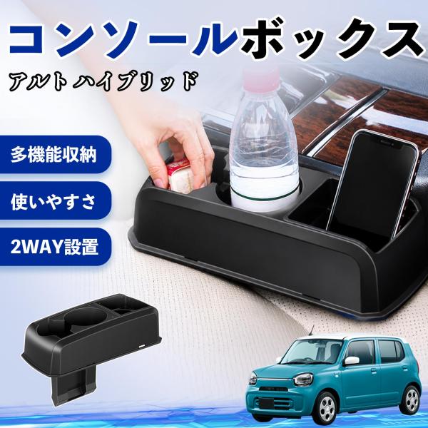 スズキ アルト ハイブリッド コンソールボックス 車用 ドリンクホルダー カップ スマホホルダー ベンチシート取り付け2WAY 内装 収納 小物入れ  WeCa