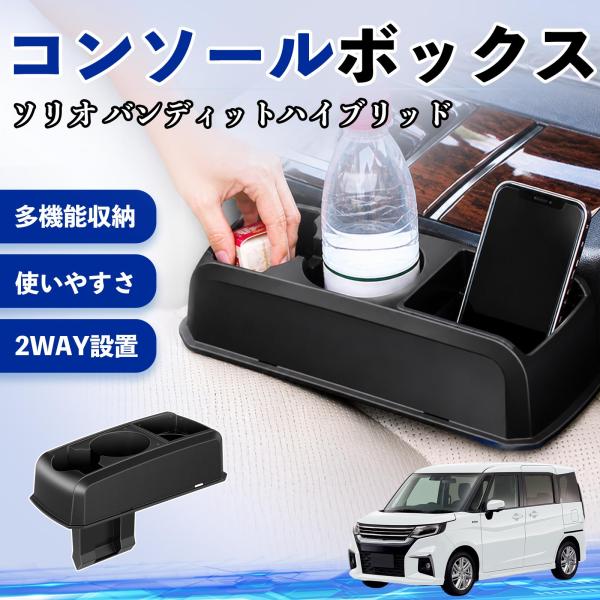 スズキ ソリオ バンディットハイブリッド コンソールボックス 車用 ドリンクホルダー カップ スマホホルダー ベンチシート取り付け2WAY 内装 収納 WeCa