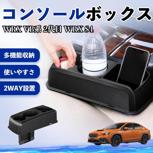 スバル WRX VB系 2代目 WRX S4 コンソールボックス 車用 ドリンクホルダー カップ スマホホルダー ベンチシート取り付け2WAY 内装 収納 小物