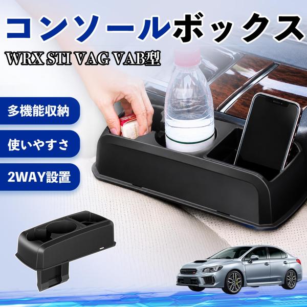 スバル WRX STI VAG VAB型 コンソールボックス 車用 ドリンクホルダー カップ スマホホルダー ベンチシート取り付け2WAY 内装 収納 小物入れ