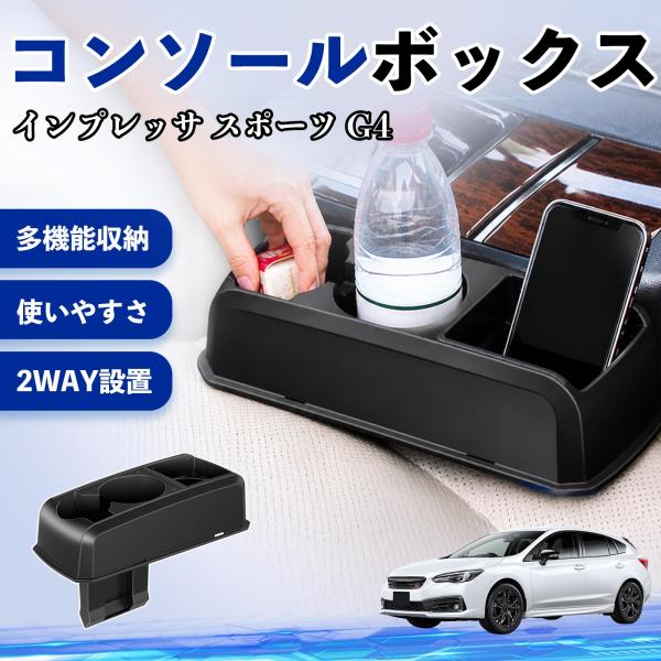 スバル インプレッサ スポーツ G4 コンソールボックス 車用 ドリンクホルダー カップ スマホホルダー ベンチシート取り付け2WAY 内装 収納 小物入れ W