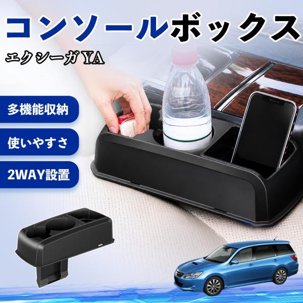 スバル エクシーガ YA コンソールボックス 車用 ドリンクホルダー カップ スマホホルダー ベンチシート取り付け2WAY 内装 収納 小物入れ  パーツ We
