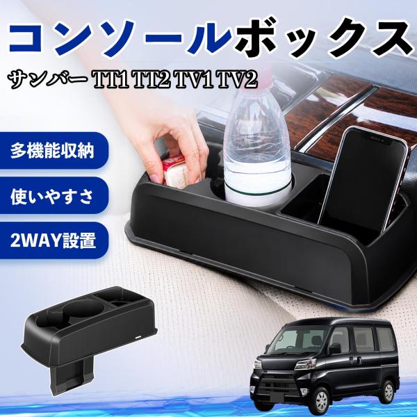 スバル サンバー TT1 TT2 TV1 TV2 コンソールボックス 車用 ドリンクホルダー カップ スマホホルダー ベンチシート取り付け2WAY 内装 収納 