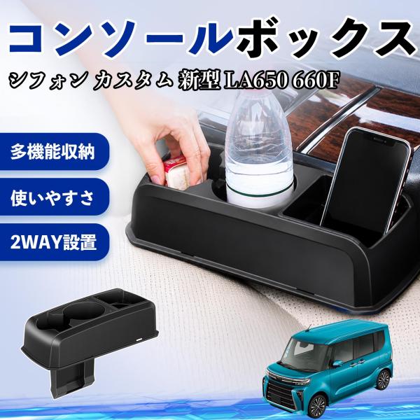 スバル シフォン  新型 LA650 660F コンソールボックス 車用 ドリンクホルダー カップ スマホホルダー ベンチシート取り付け2WAY 内装 収納 W