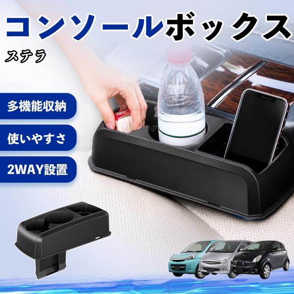 スバル ステラ コンソールボックス 車用 ドリンクホルダー カップ スマホホルダー ベンチシート取り付け2WAY 内装 収納 小物入れ  パーツ WeCar