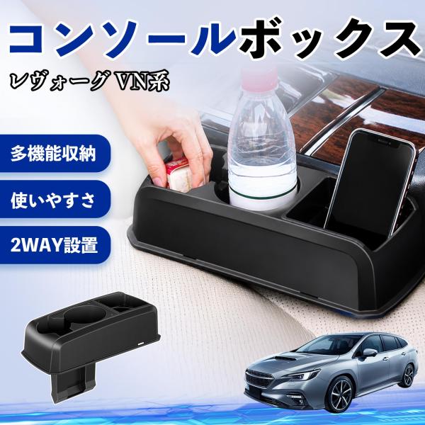 スバル レヴォーグ VN系 コンソールボックス 車用 ドリンクホルダー カップ スマホホルダー ベンチシート取り付け2WAY 内装 収納 小物入れ  WeCar