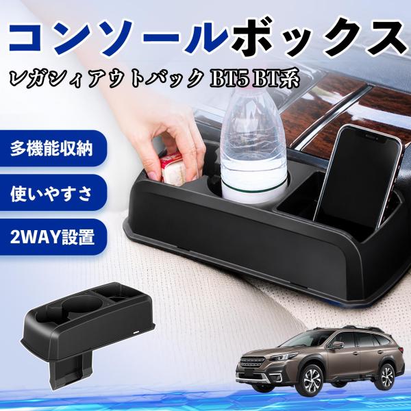 スバル レガシィアウトバック BT5 BT系 コンソールボックス 車用 ドリンクホルダー カップ スマホホルダー ベンチシート取り付け2WAY 内装 収納 小物